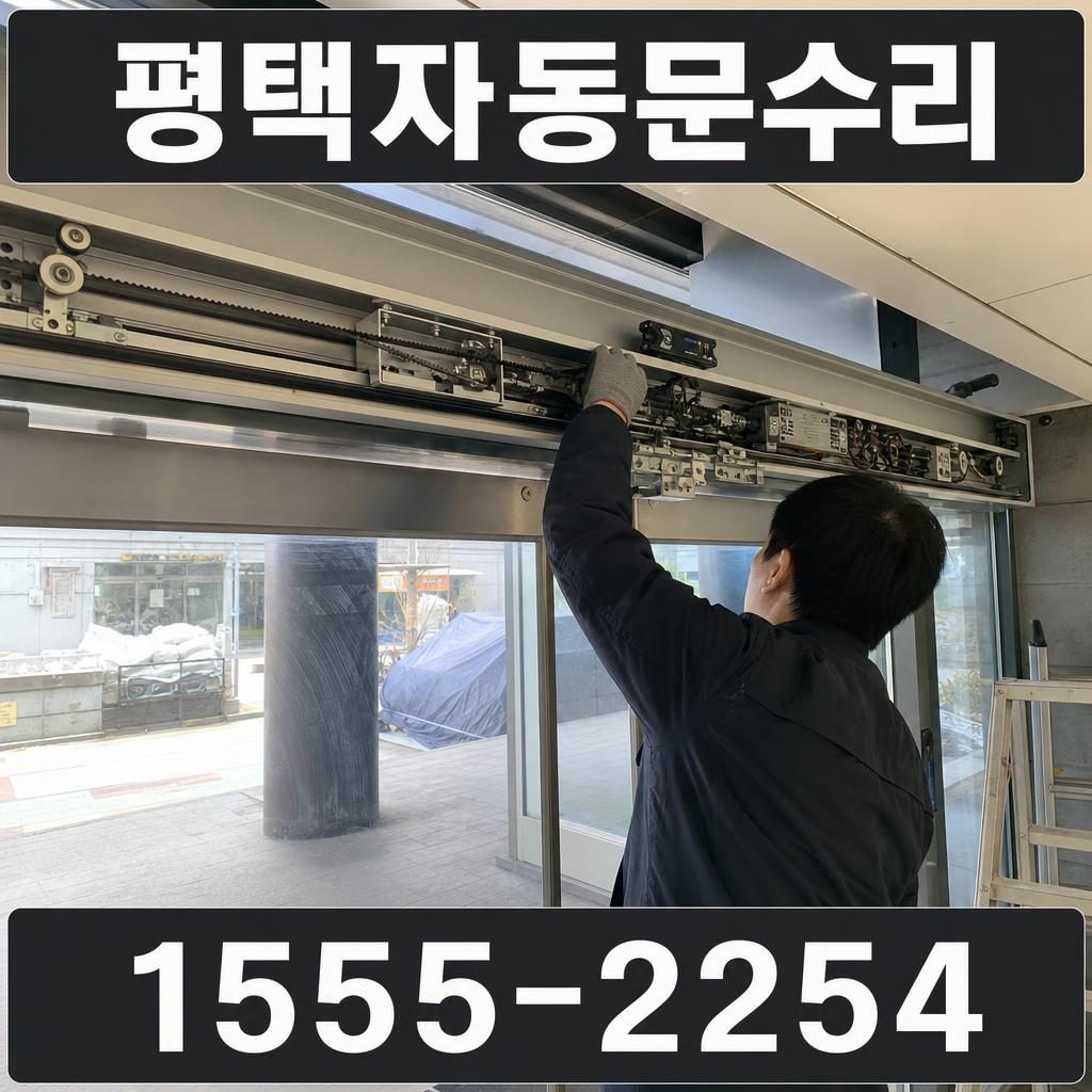 평택 자동문 수리 작업 이미지
