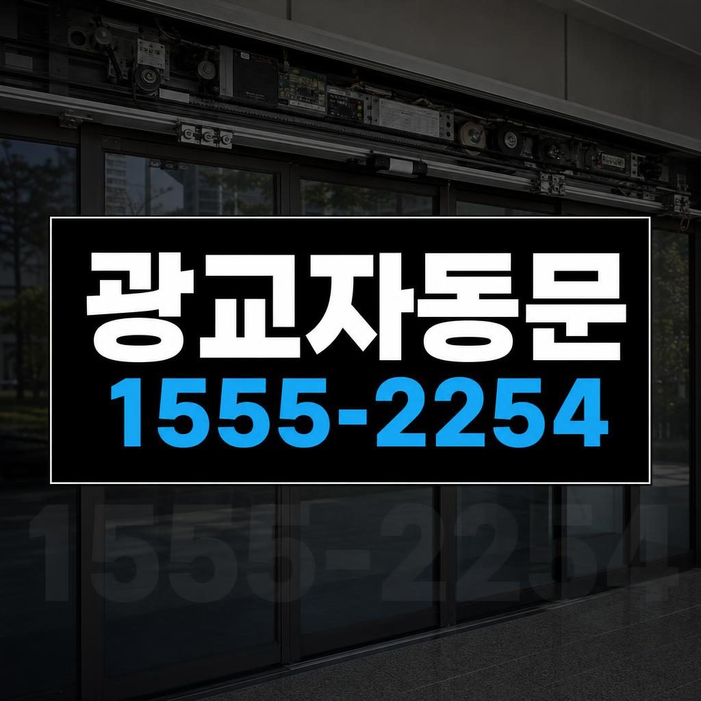 광교 자동문 수리 작업 이미지