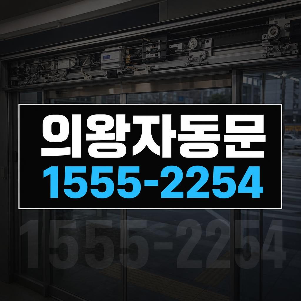 의왕 자동문 수리 작업 이미지