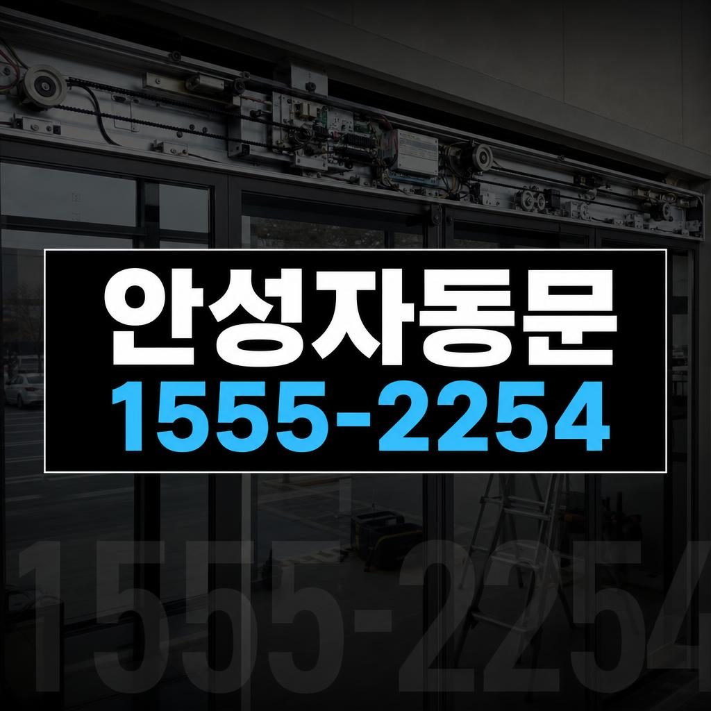 안성 자동문 수리 작업 이미지