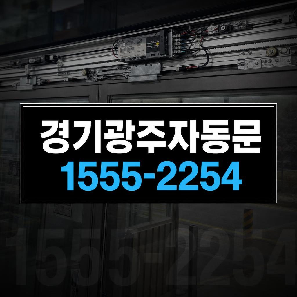 경기광주 자동문 수리 작업 이미지