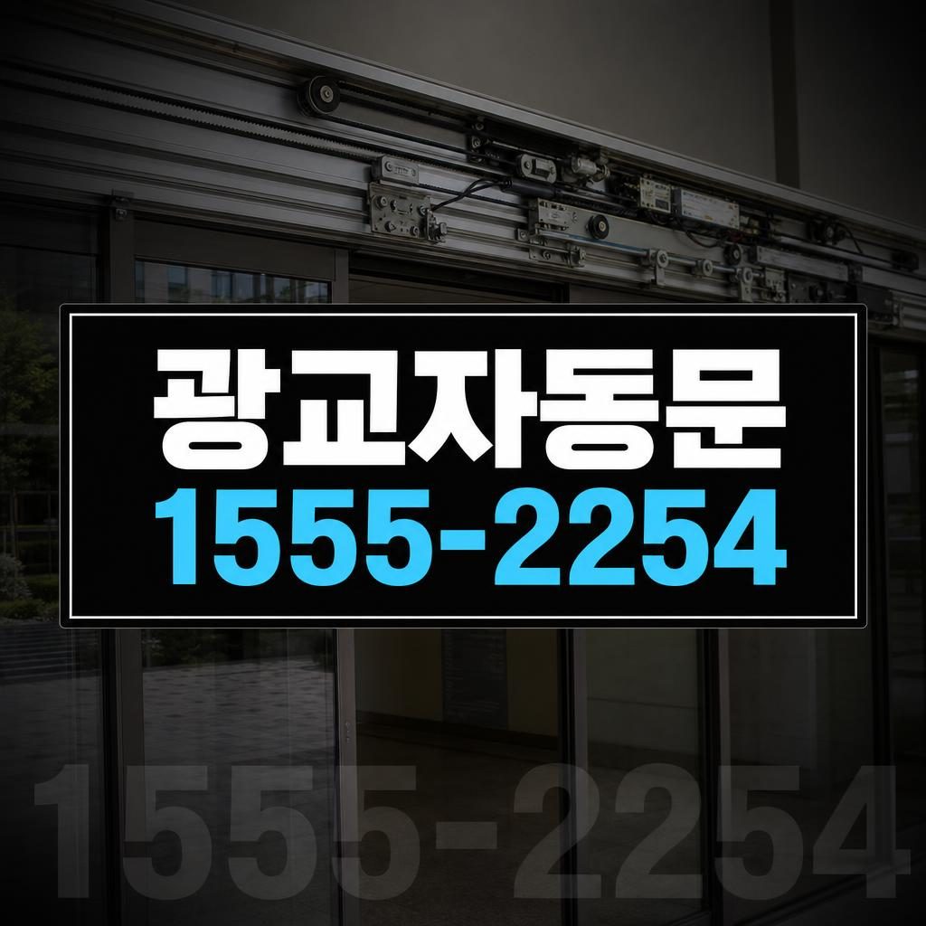 광교 자동문 수리 작업 이미지