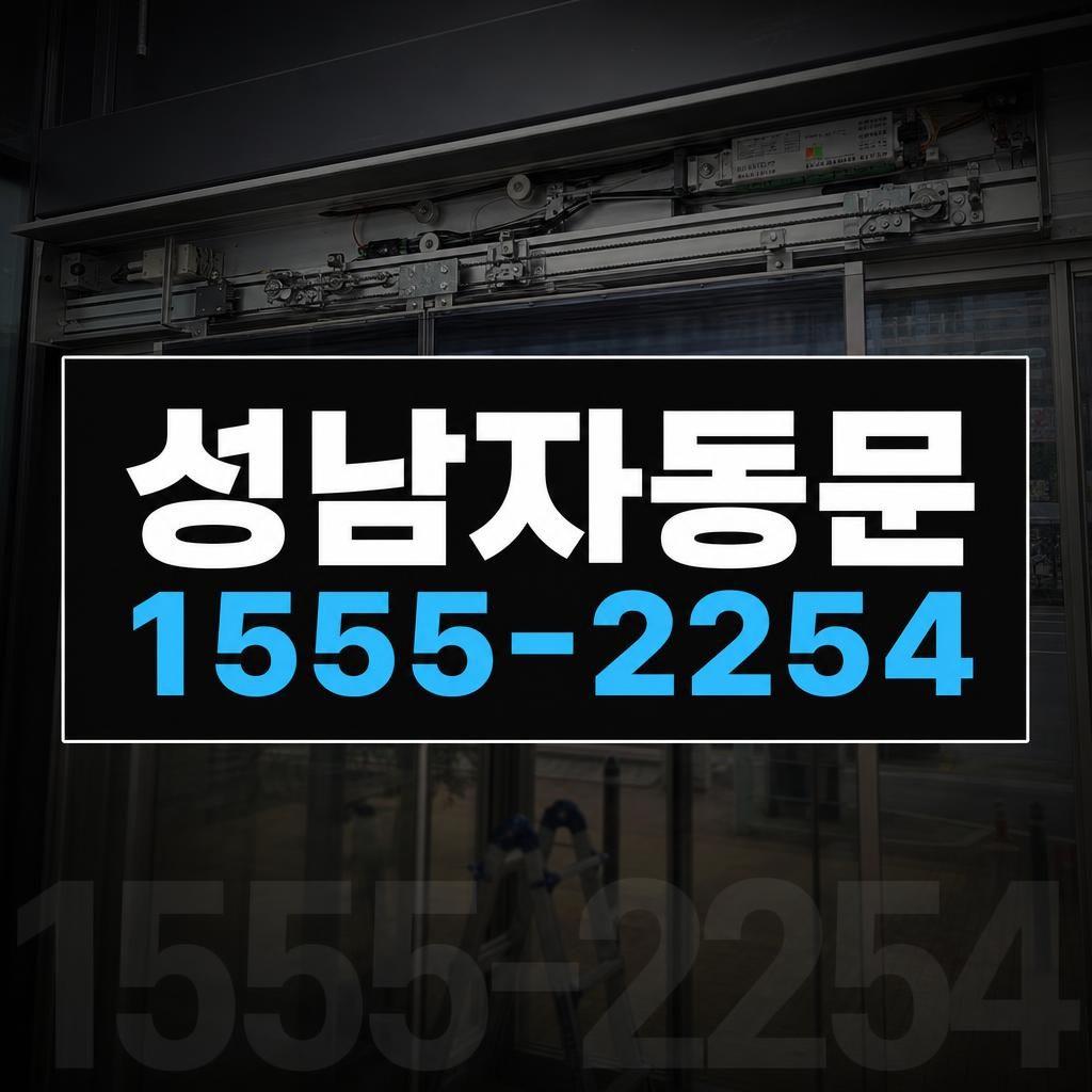 성남 자동문 수리 작업 이미지