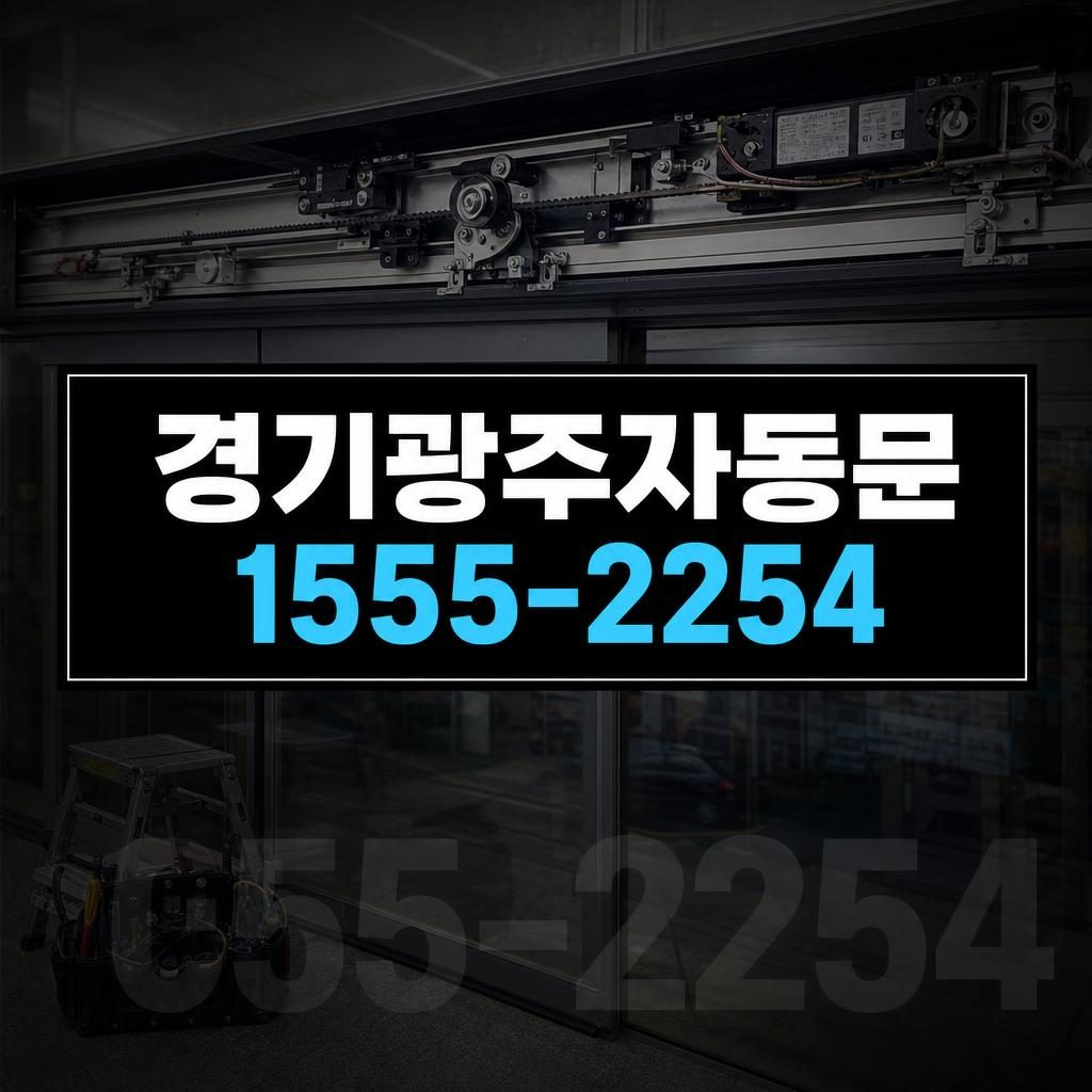 경기광주 자동문 수리 작업 이미지