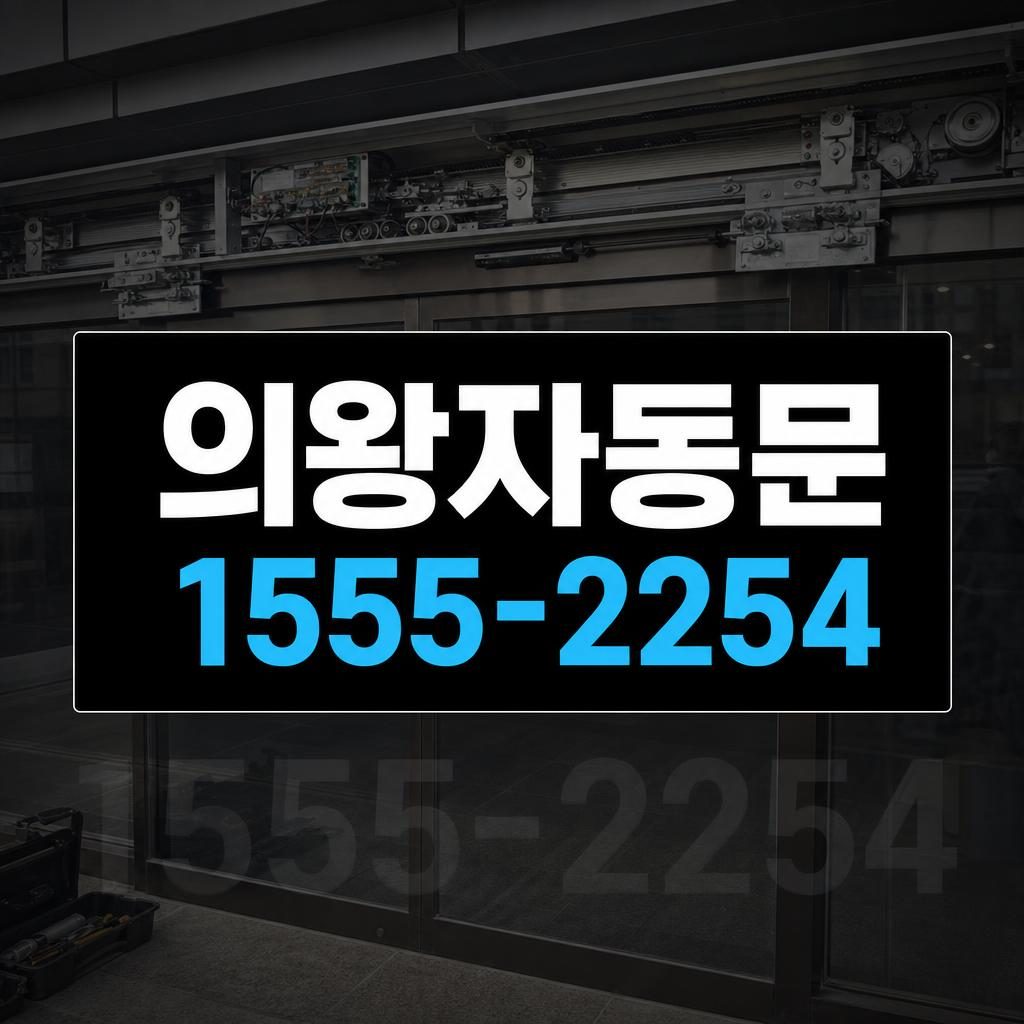 의왕 자동문 수리 작업 이미지