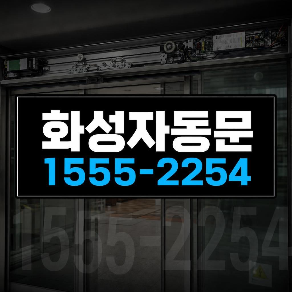 화성 자동문 수리 작업 이미지