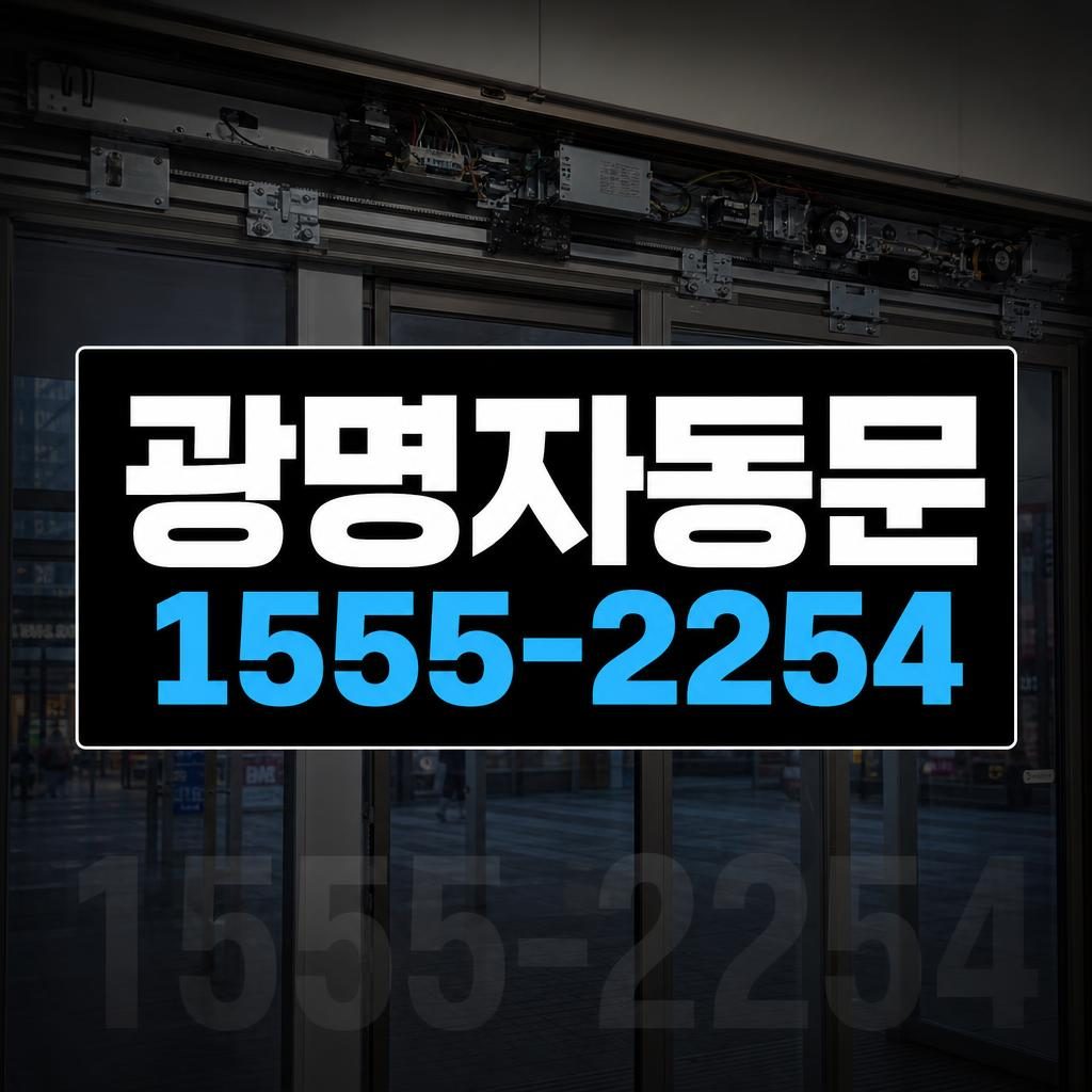 광명 자동문 수리 작업 이미지