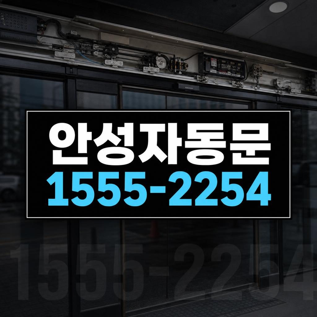 안성 자동문 수리 작업 이미지