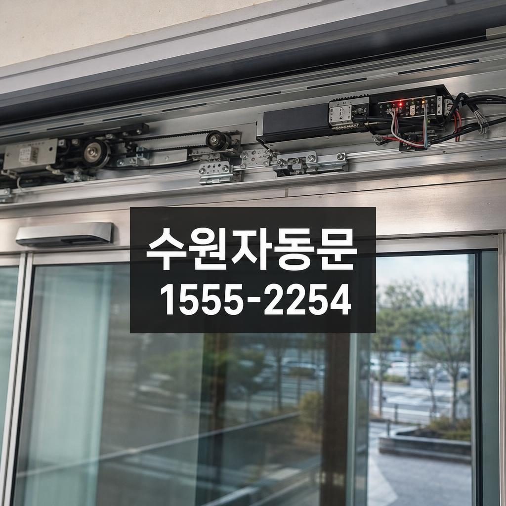 수원자동문수리 인계동 자동문이 끝까지 가지 않는 증상 원인 점검