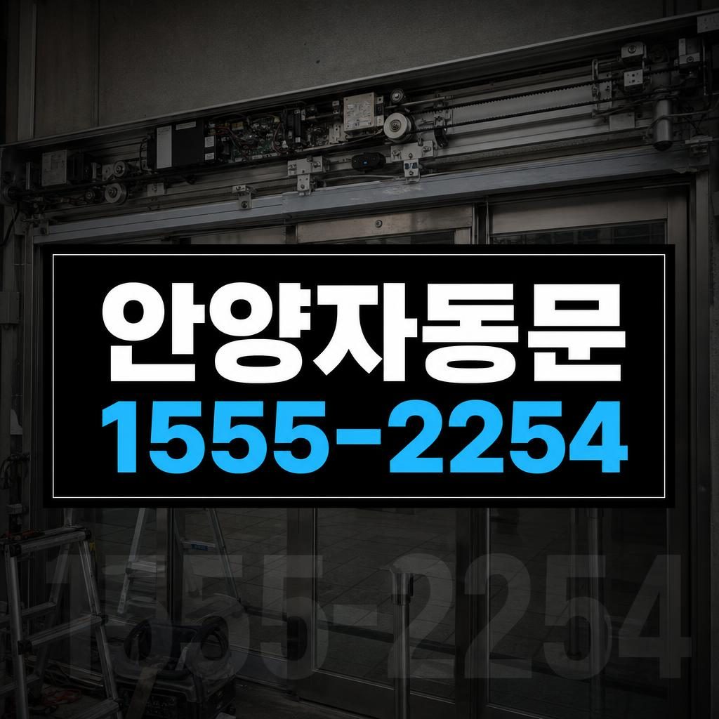 안양자동문수리 호계동 자동문 급가속 증상 컨트롤러 교체 후 속도 조정