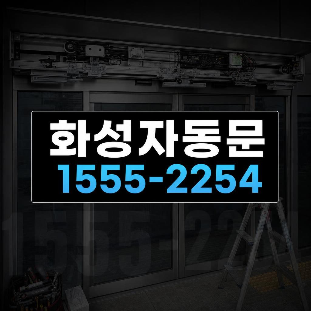 화성자동문수리 향남읍 갑자기 속도 조절이 되지 않는 자동문 점검