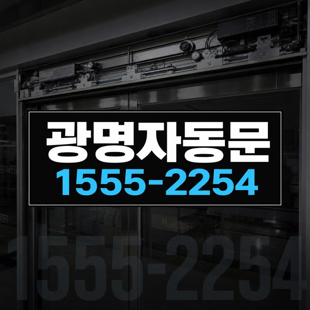 광명자동문수리 소하동 혼자 개폐하는 자동문 안전센서 점검