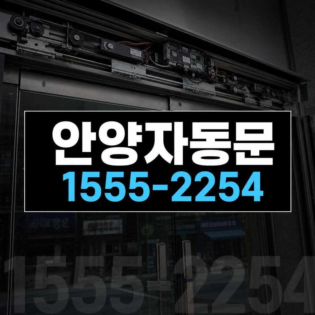 안양자동문수리 관양동 열림 속도 제어가 되지 않는 자동문 수리