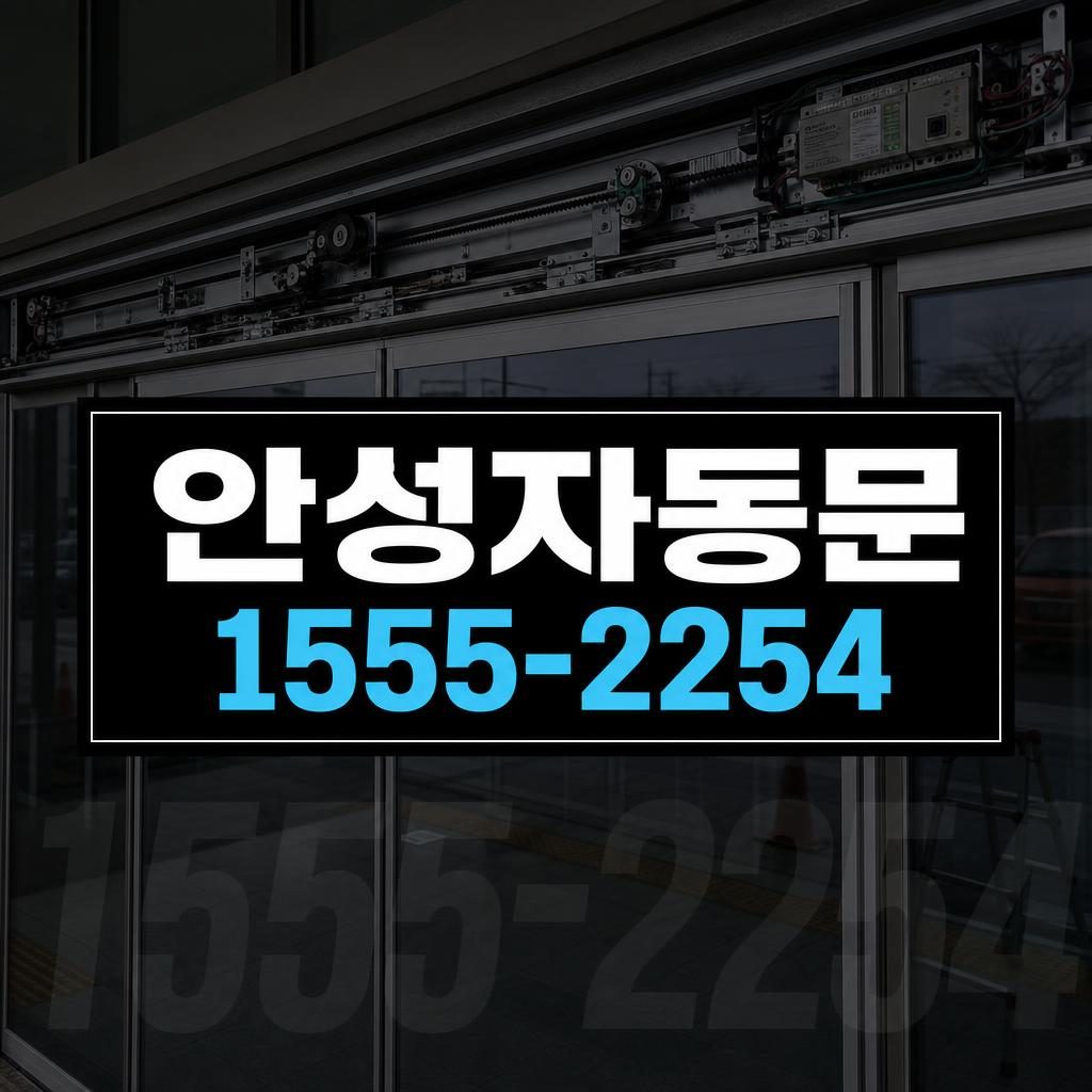안성자동문수리 미양면 전원 이상 없이 작동만 멈춘 자동문 점검