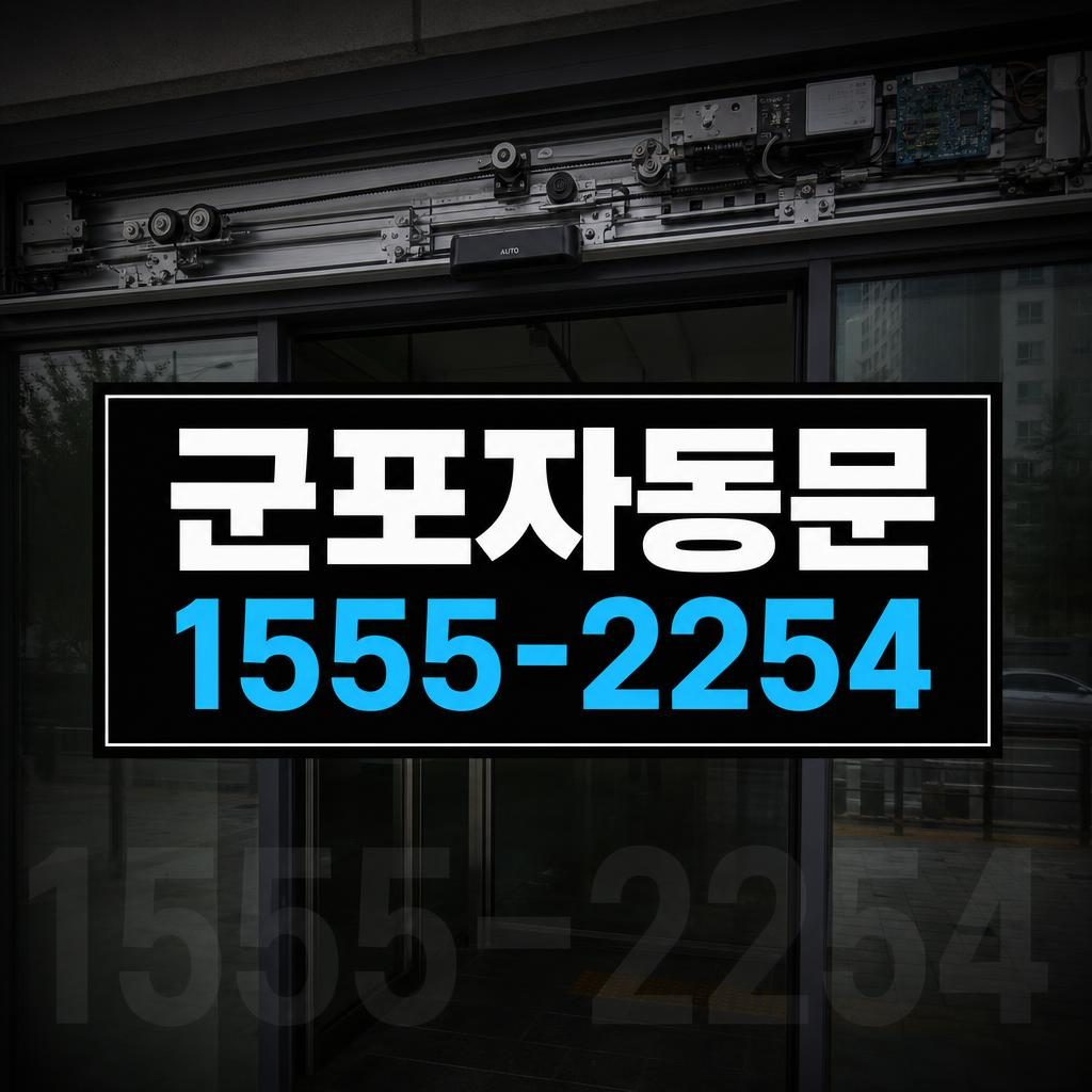 군포자동문수리 대야미동 자동문 급가속 증상 컨트롤러 점검