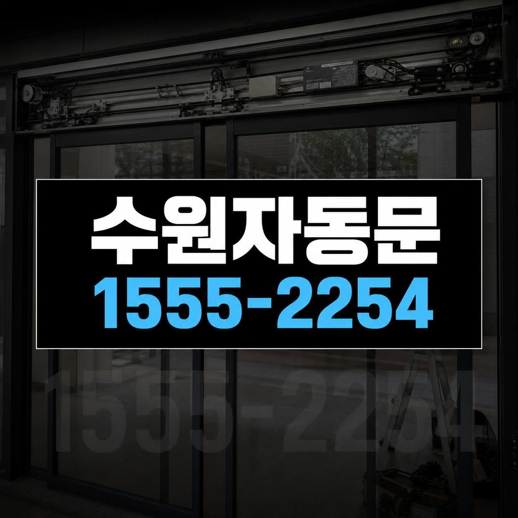 수원자동문수리 영통동 불규칙하게 열리고 닫히는 자동문 원인 확인