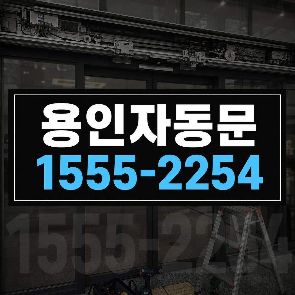 용인자동문수리 보정동 자동문이 완전히 닫히지 않아 점검한 사례