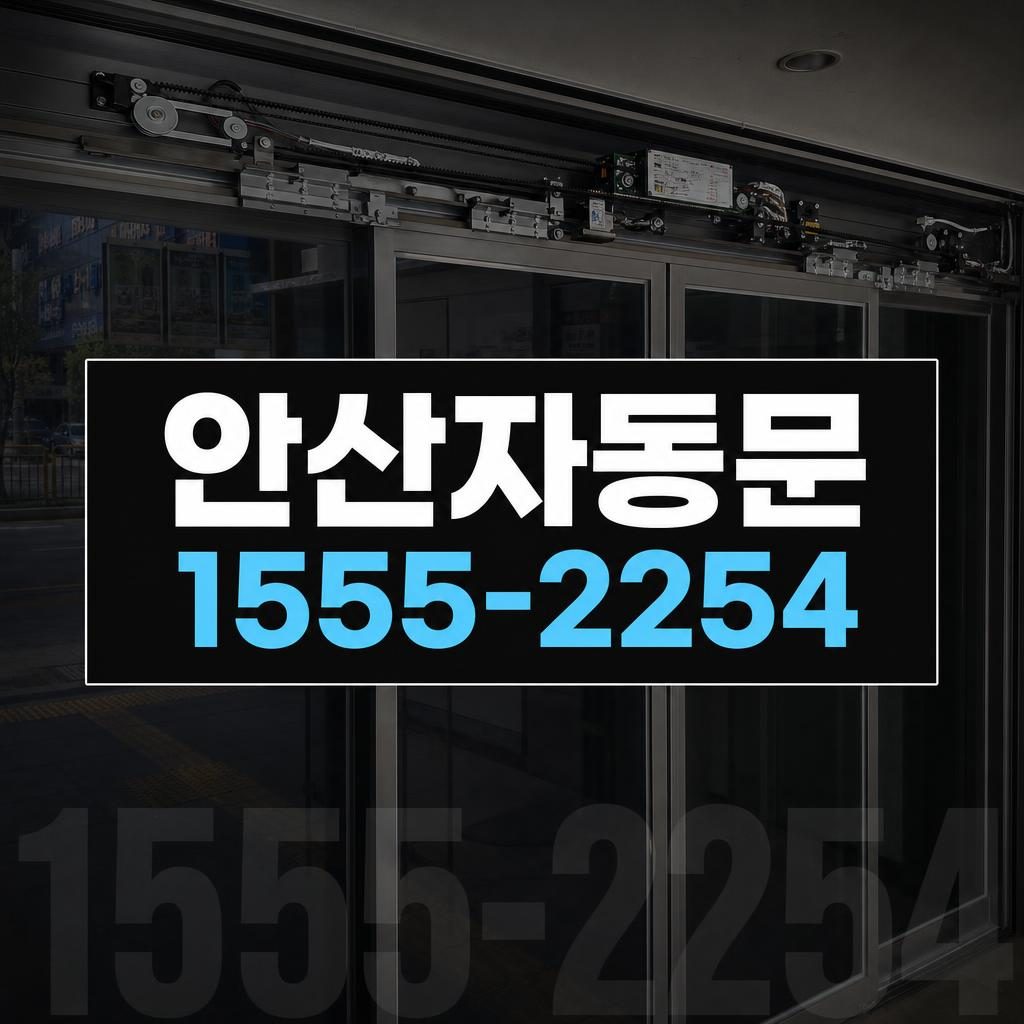 안산자동문수리 본오동 문이 갑자기 빠르게 움직이는 자동문 원인 점검