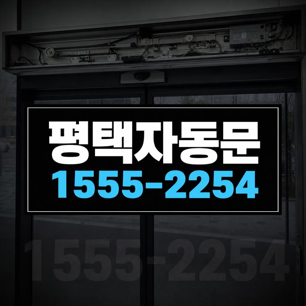 평택자동문수리 고덕동 혼자 개폐하는 자동문 안전센서 점검