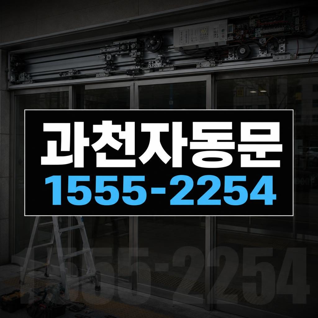 과천자동문수리 별양동 자동문 개폐속도 이상으로 컨트롤러를 점검한 사례