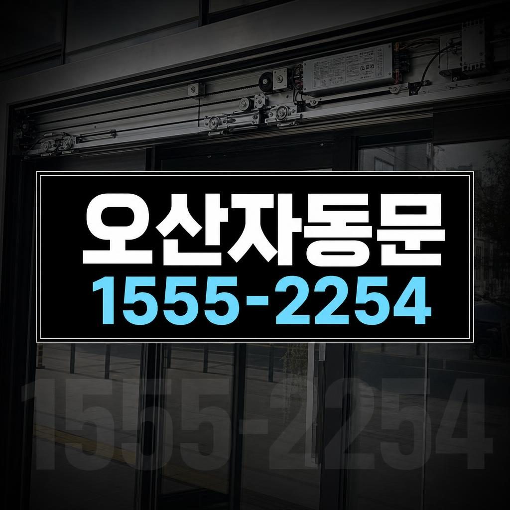 오산자동문수리 오산동 자동문이 갑자기 빠르게 열리는 급가속 증상
