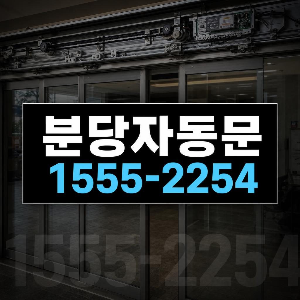 분당자동문수리 수내동 문이 열리지 않아 확인한 자동문 작동불량