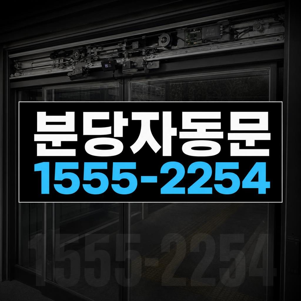 분당자동문수리 구미동 문짝 높이가 틀어져 닫히지 않는 자동문 점검