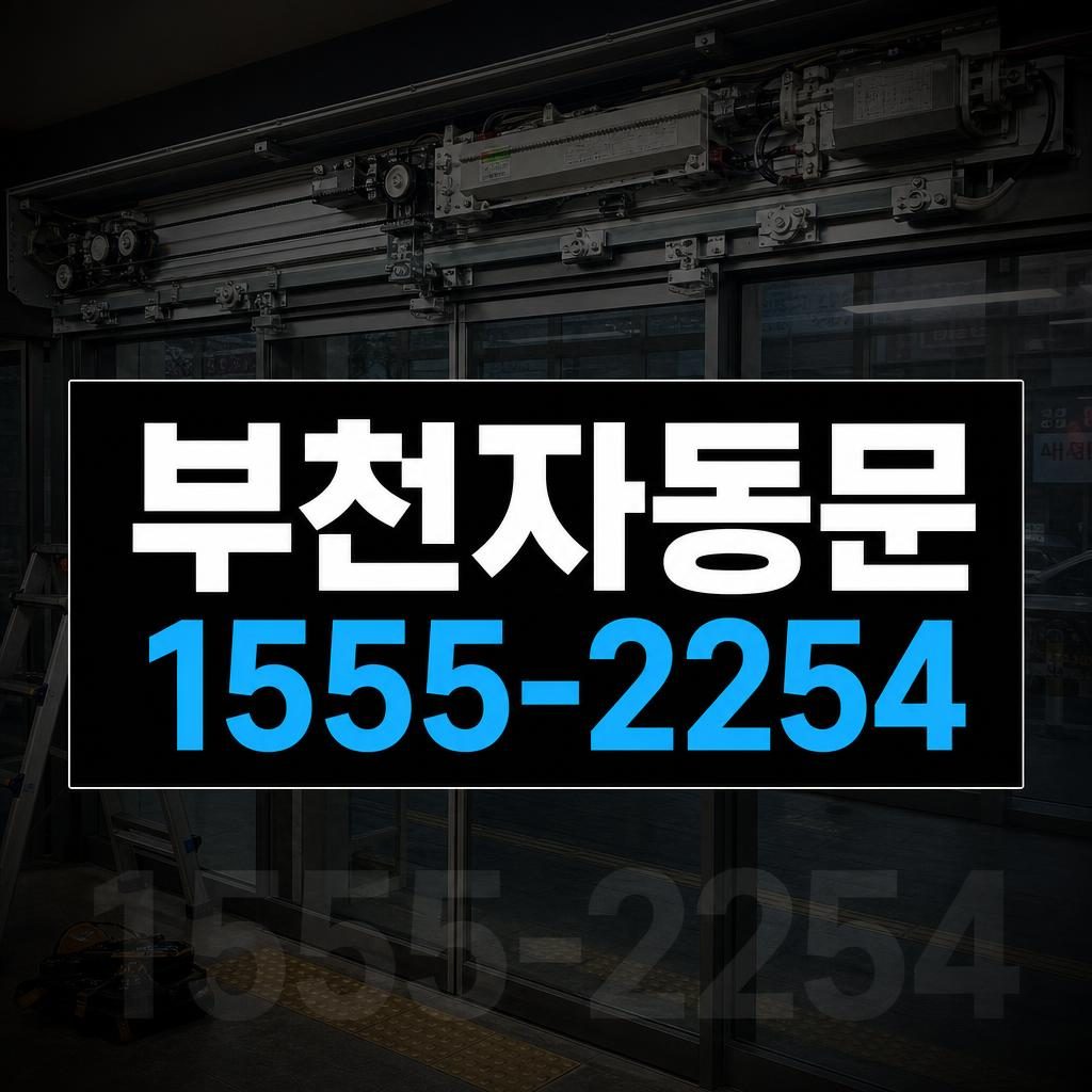 부천자동문수리 춘의동 갑자기 작동을 멈춘 자동문 원인 점검